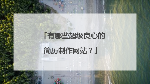 有哪些超级良心的简历制作网站？