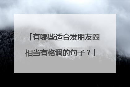 有哪些适合发朋友圈相当有格调的句子？