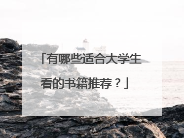 有哪些适合大学生看的书籍推荐？
