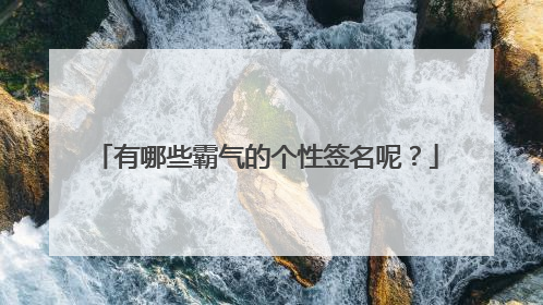 有哪些霸气的个性签名呢？
