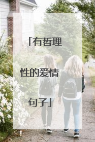 有哲理性的爱情句子