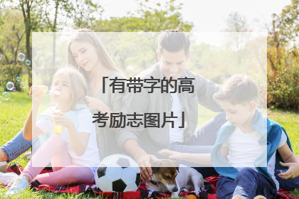 有带字的高考励志图片