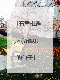 有幸相遇,不负遇见的句子
