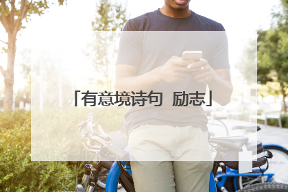 有意境诗句 励志