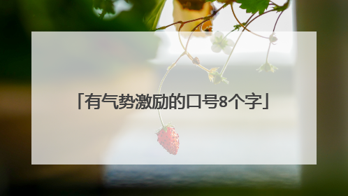 有气势激励的口号8个字