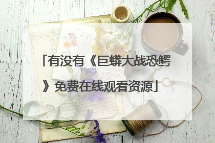 有没有《巨蟒大战恐鳄》免费在线观看资源