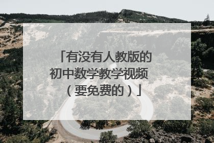 有没有人教版的初中数学教学视频（要免费的）