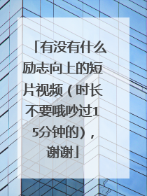 有没有什么励志向上的短片视频（时长不要哦吵过15分钟的)，谢谢