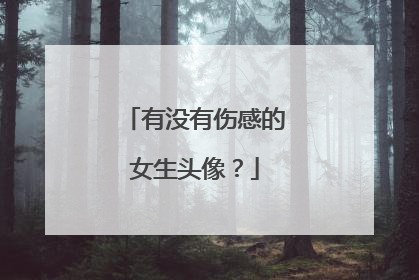 有没有伤感的女生头像？