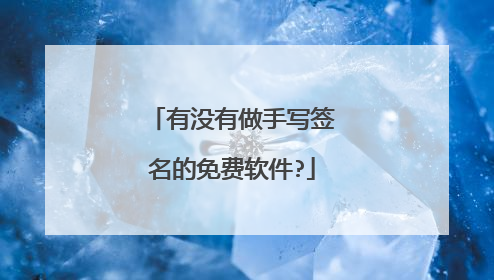 有没有做手写签名的免费软件?