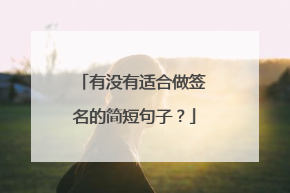 有没有适合做签名的简短句子？