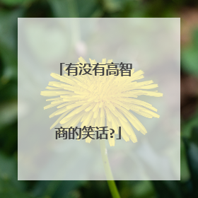 有没有高智商的笑话?
