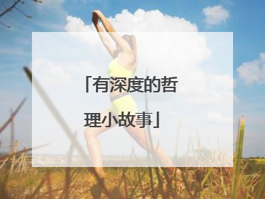 有深度的哲理小故事