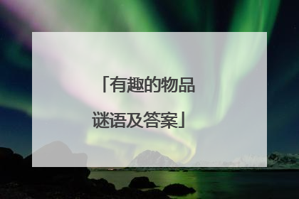 有趣的物品谜语及答案