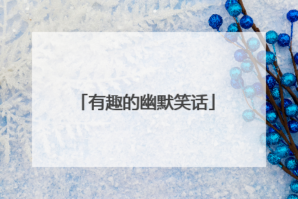 有趣的幽默笑话