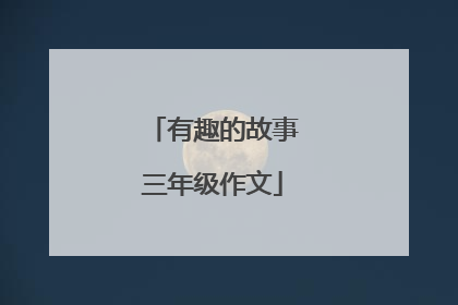 有趣的故事三年级作文
