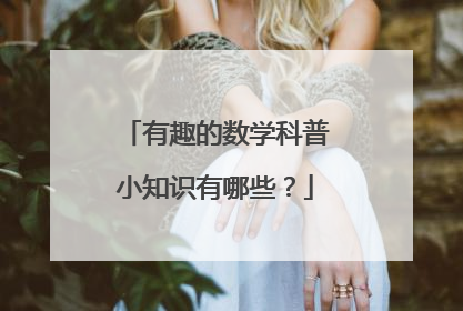 有趣的数学科普小知识有哪些？
