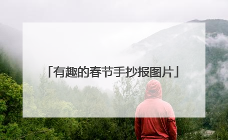 有趣的春节手抄报图片