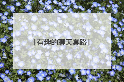 有趣的聊天套路