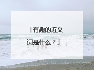 有趣的近义词是什么？