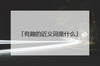 有趣的近义词是什么