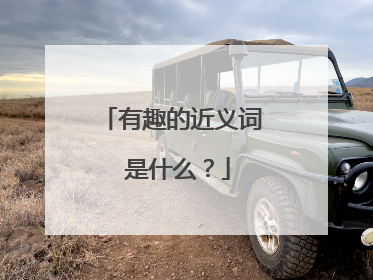 有趣的近义词 是什么？