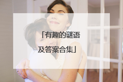 有趣的谜语及答案合集