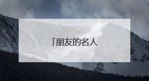 朋友的名人名言警句