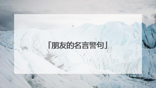 朋友的名言警句