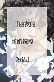 朋友的新婚祝福短语