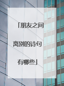 朋友之间离别的诗句有哪些