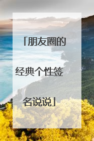 朋友圈的经典个性签名说说