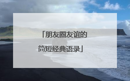 朋友圈友谊的简短经典语录
