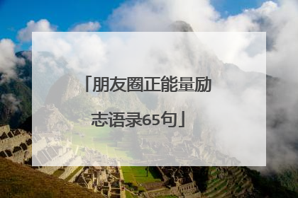 朋友圈正能量励志语录65句