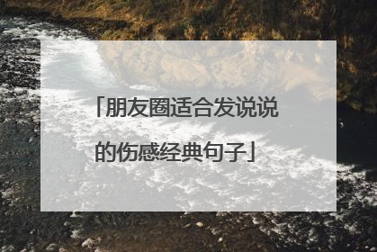 朋友圈适合发说说的伤感经典句子