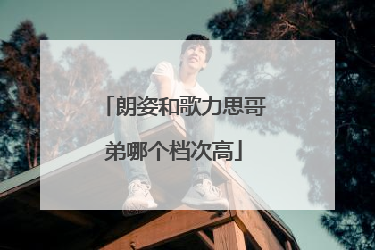 朗姿和歌力思哥弟哪个档次高