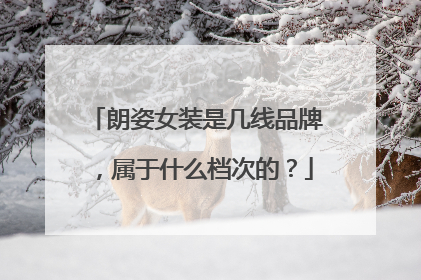 朗姿女装是几线品牌，属于什么档次的？