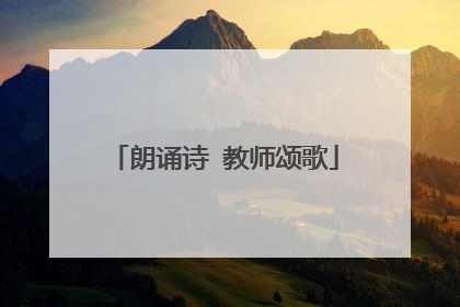 朗诵诗 教师颂歌