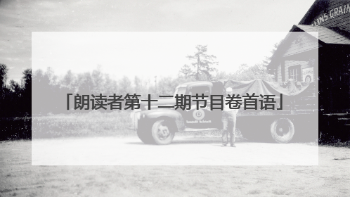 朗读者第十二期节目卷首语