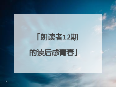 朗读者12期的读后感青春