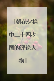 朝花夕拾中二十四孝图的评论人物