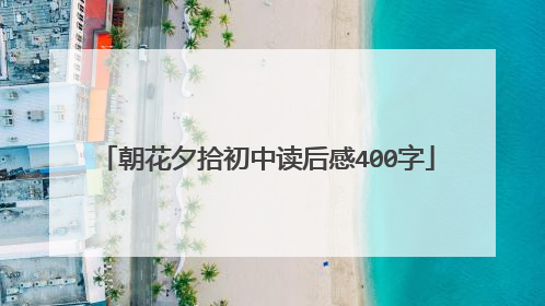 朝花夕拾初中读后感400字