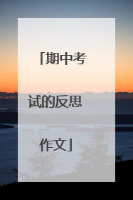 期中考试的反思作文