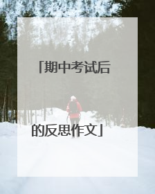 期中考试后的反思作文