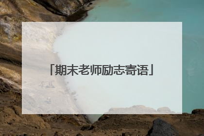 期末老师励志寄语