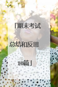 期末考试总结和反思10篇