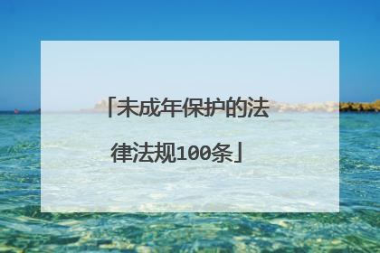 未成年保护的法律法规100条