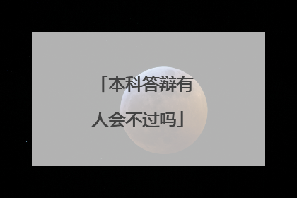 本科答辩有人会不过吗