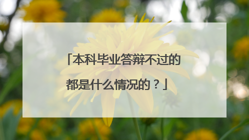本科毕业答辩不过的都是什么情况的？