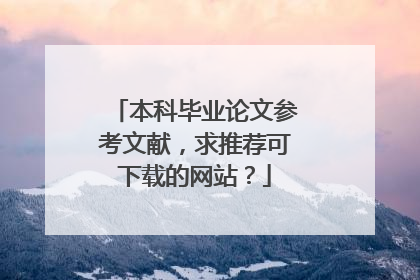 本科毕业论文参考文献，求推荐可下载的网站？